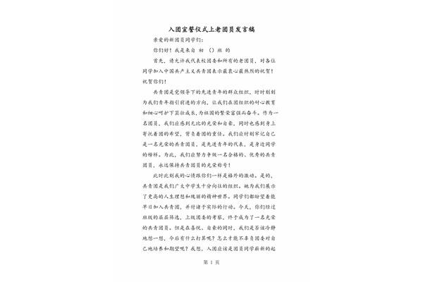 老团员发言稿