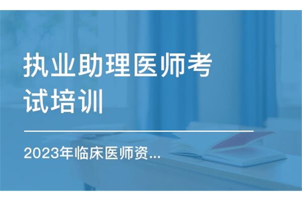 助理医师考试