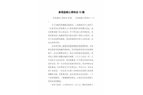 参观监狱心得体会