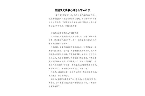 三国演义阅读心得