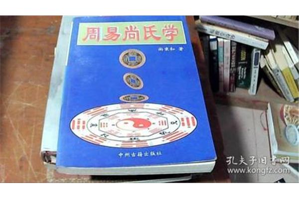 周易尚氏学