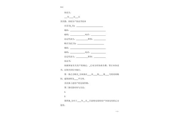 分户协议书范本