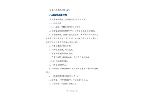 9级伤残鉴定标准