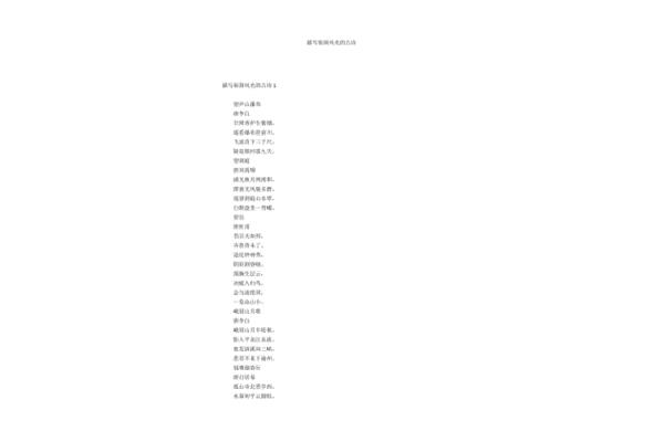 祖国风光的古诗