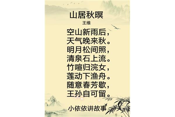 山居秋暝王维