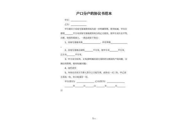 分户协议书范本