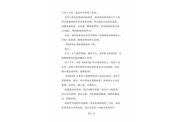 西游记的感想