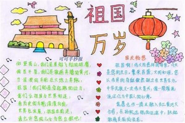国庆节手抄报图片