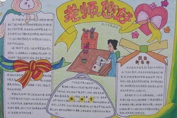 教师节手抄报内容