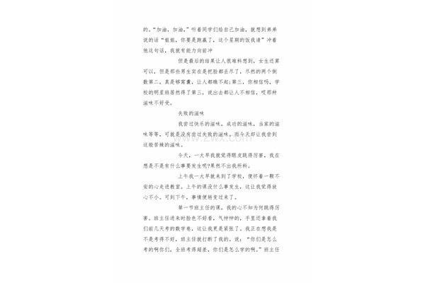 失败的滋味作文