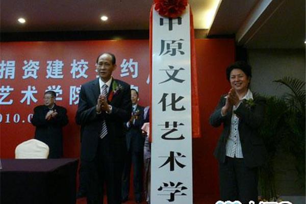 中原文化艺术学院