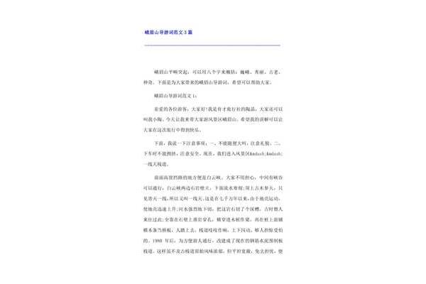 峨眉山导游词