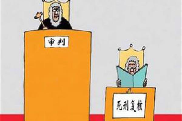 死刑复核权