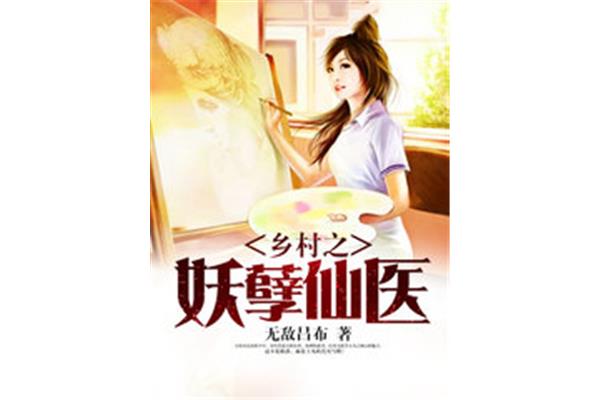 乡村小说排行榜