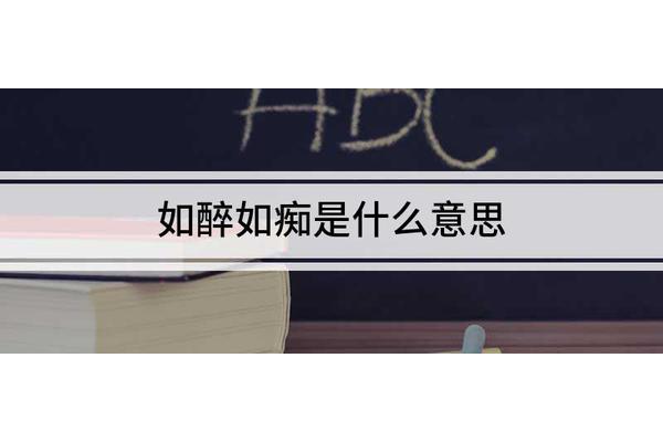 如梦初醒什么意思