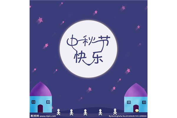 中秋节回家