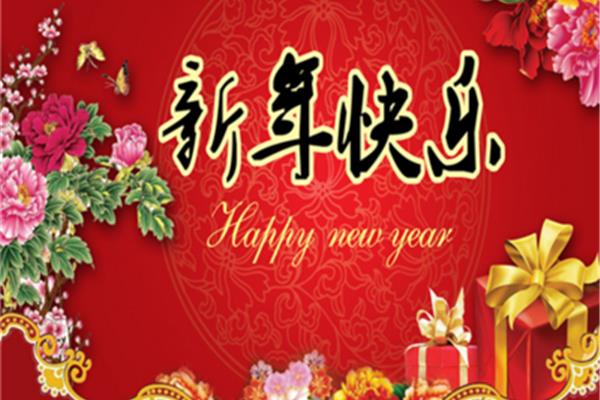 新年祝福歌曲大全