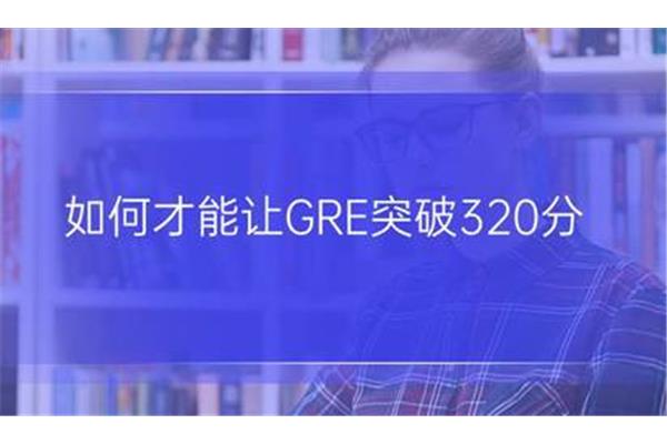 gre怎么算分