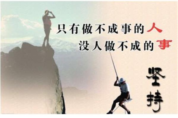 坚持的例子
