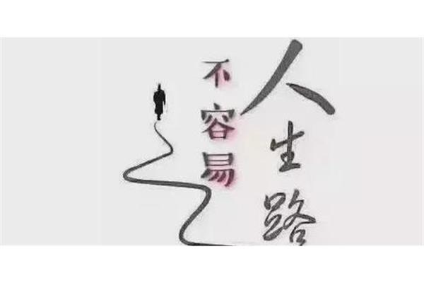 生活不容易