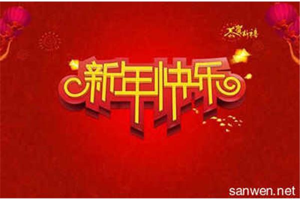 新年歌曲有哪些