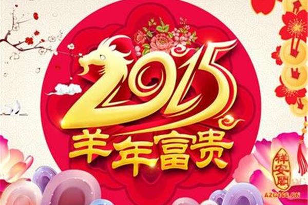 羊年祝福语