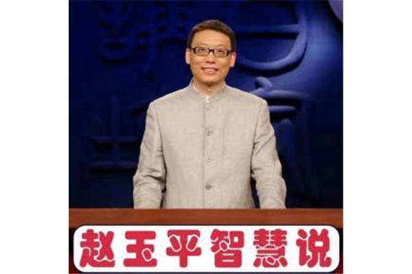 百家讲坛赵玉平