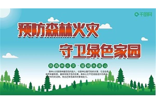 宣传森林防火