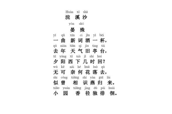 晏殊的拼音