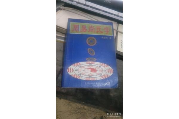 周易尚氏学