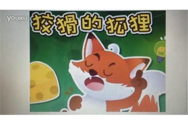 狡猾的狐狸故事