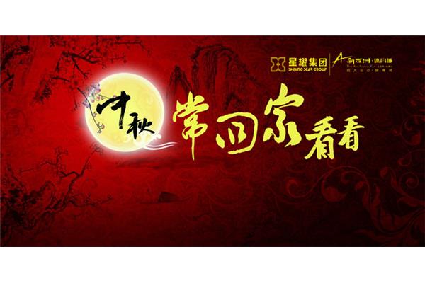 中秋节回家