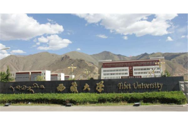 西藏大学怎么样