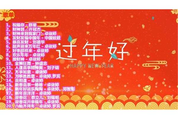 新年祝福歌曲大全
