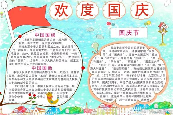 国庆节手抄报图片