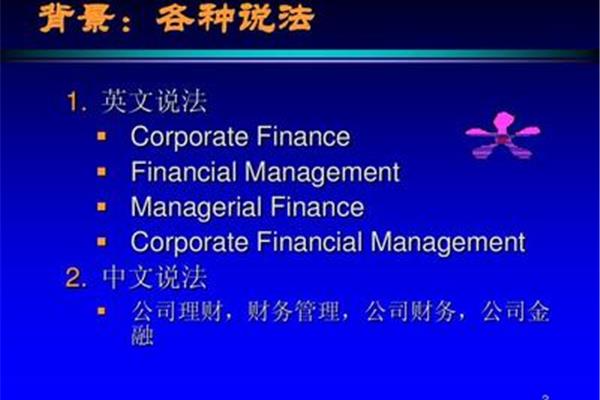 公司财务管理