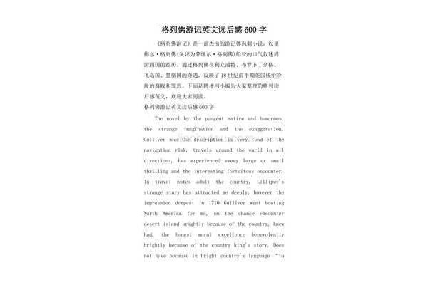 格列夫游记读后感