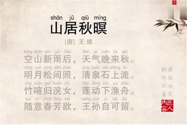 山居秋暝王维