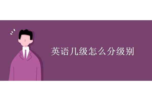 英语一共有几级