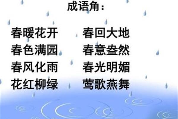 春回大地是成语吗