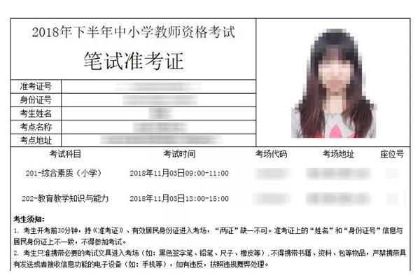 教资考试准考证