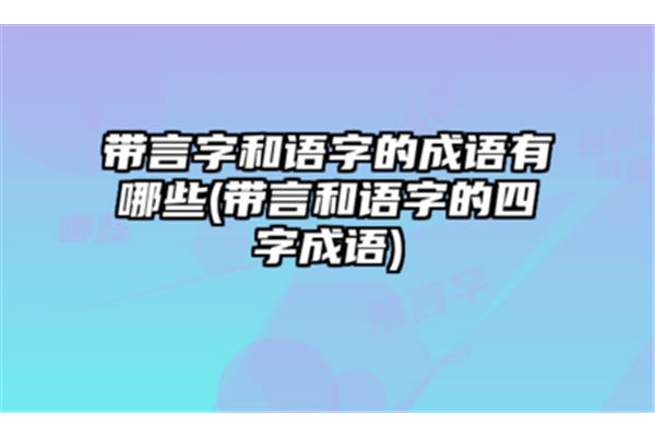 含有言和语的成语