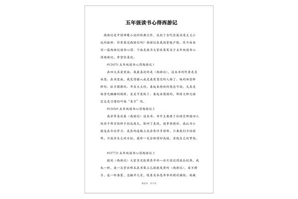 西游记的感想