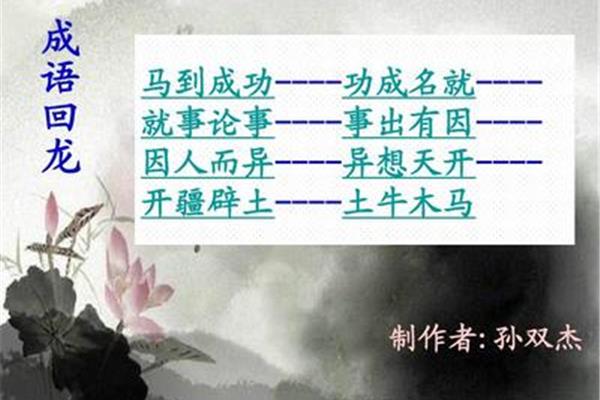 孙开头成语