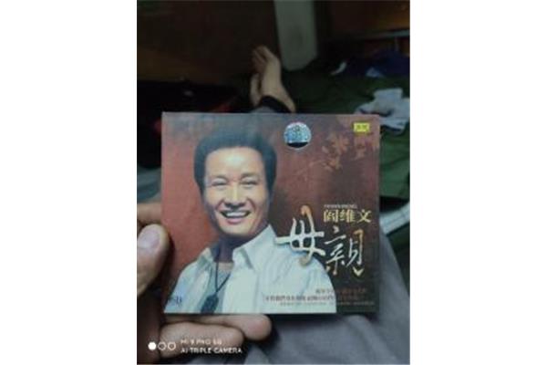 阎维文母亲