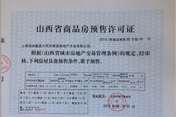 商品房预售许可证