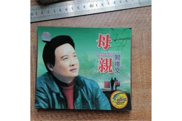 阎维文母亲