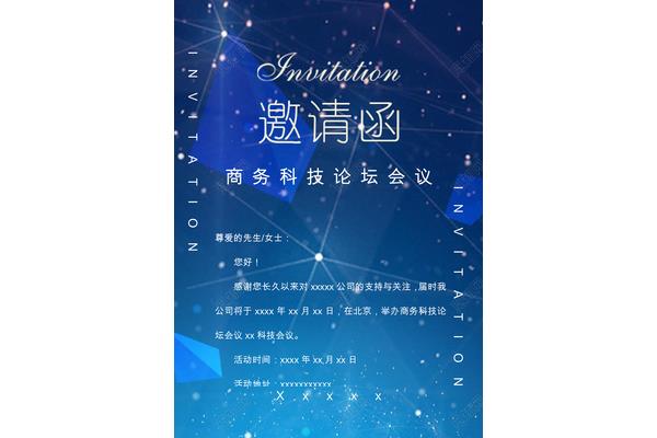 邀请函模版