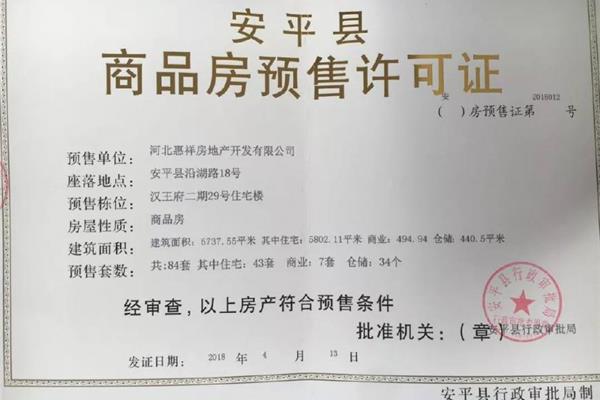 商品房预售许可证