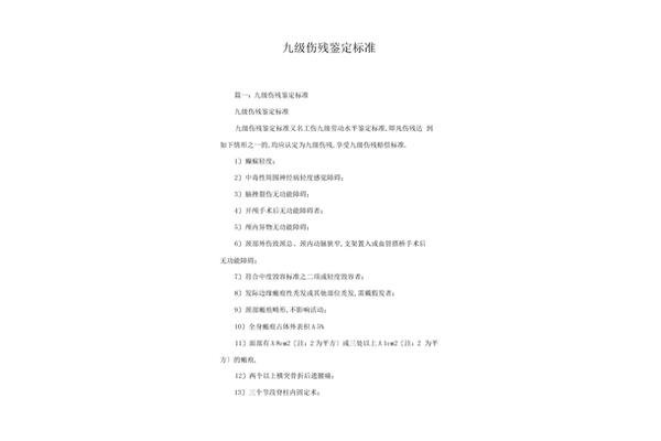 9级伤残鉴定标准